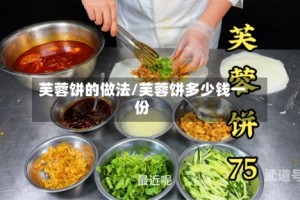 芙蓉饼的做法/芙蓉饼多少钱一份