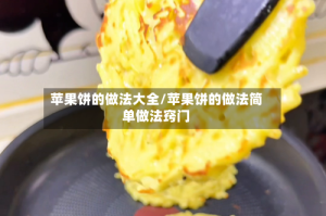 苹果饼的做法大全/苹果饼的做法简单做法窍门