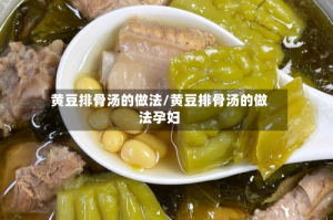 黄豆排骨汤的做法/黄豆排骨汤的做法孕妇