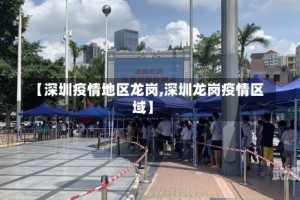 【深圳疫情地区龙岗,深圳龙岗疫情区域】