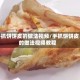 手抓饼饼皮的做法视频/手抓饼饼皮的做法视频教程