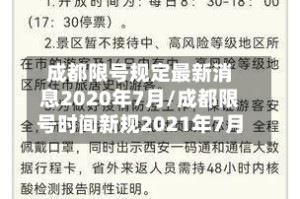 成都限号规定最新消息2020年7月/成都限号时间新规2021年7月