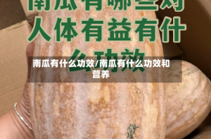 南瓜有什么功效/南瓜有什么功效和营养