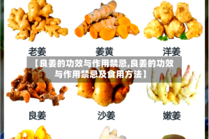 【良姜的功效与作用禁忌,良姜的功效与作用禁忌及食用方法】