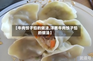 【牛肉饺子馅的做法,洋葱牛肉饺子馅的做法】