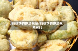 煎藕饼的做法视频/煎藕饼的做法视频窍门