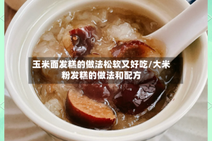 玉米面发糕的做法松软又好吃/大米粉发糕的做法和配方