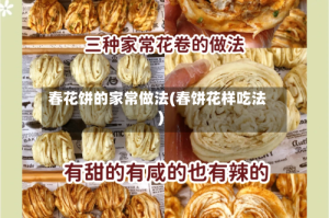 春花饼的家常做法(春饼花样吃法)