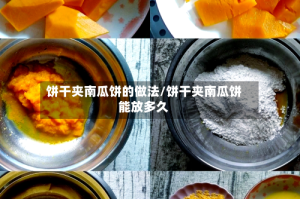 饼干夹南瓜饼的做法/饼干夹南瓜饼能放多久