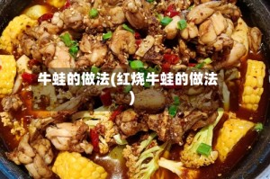 牛蛙的做法(红烧牛蛙的做法)