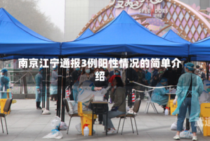 南京江宁通报3例阳性情况的简单介绍