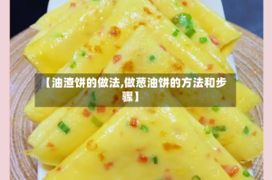 【油渣饼的做法,做葱油饼的方法和步骤】