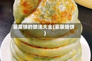菲菜饼的做法大全(菲菜烙饼)