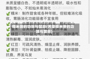 糯米粥的功效与禁忌(荠菜糯米粥的功效与禁忌)