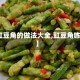 【豇豆角的做法大全,豇豆角咋做】