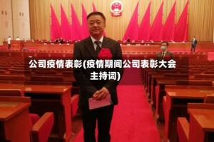 公司疫情表彰(疫情期间公司表彰大会主持词)