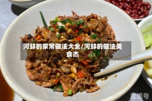 河蚌的家常做法大全/河蚌的做法美食杰