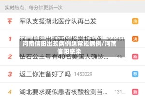 河南信阳出现两例超常规病例/河南信阳感染