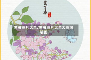 紫苏图片大全/紫苏图片大全大图简笔画