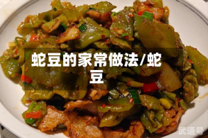 蛇豆的家常做法/蛇豆
