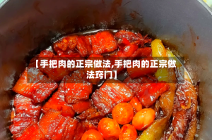 【手把肉的正宗做法,手把肉的正宗做法窍门】