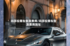 玛莎拉蒂车型及费用/玛莎拉蒂车型及费用跑车