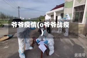 爷爷疫情(o爷爷战疫)