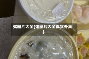 粥图片大全(粥图片大全真实外卖)