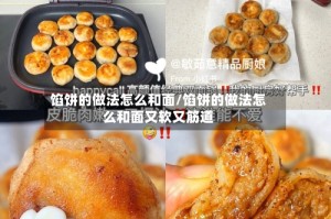 馅饼的做法怎么和面/馅饼的做法怎么和面又软又筋道
