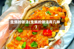 生蚝的做法(生蚝的做法有几种)