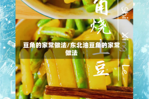 豆角的家常做法/东北油豆角的家常做法