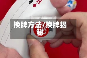 换牌方法/换牌揭秘