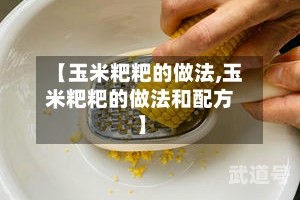 【玉米粑粑的做法,玉米粑粑的做法和配方】