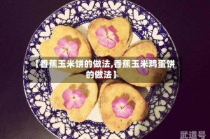 【香蕉玉米饼的做法,香蕉玉米鸡蛋饼的做法】
