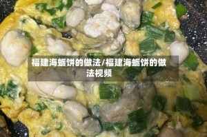 福建海蛎饼的做法/福建海蛎饼的做法视频