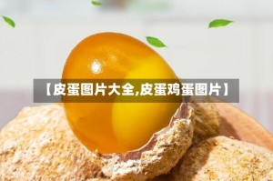 【皮蛋图片大全,皮蛋鸡蛋图片】