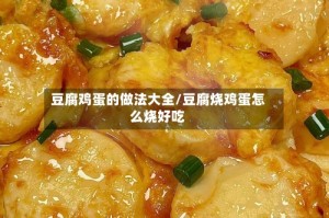 豆腐鸡蛋的做法大全/豆腐烧鸡蛋怎么烧好吃
