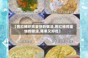 【西红柿炒鸡蛋饼的做法,西红柿鸡蛋饼的做法,简单又好吃】