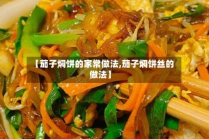 【茄子焖饼的家常做法,茄子焖饼丝的做法】