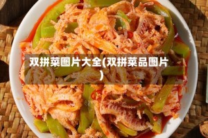 双拼菜图片大全(双拼菜品图片)