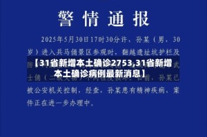 【31省新增本土确诊2753,31省新增本土确诊病例最新消息】
