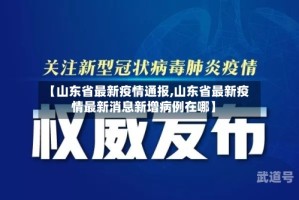 【山东省最新疫情通报,山东省最新疫情最新消息新增病例在哪】