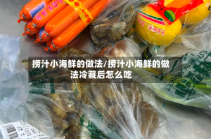 捞汁小海鲜的做法/捞汁小海鲜的做法冷藏后怎么吃