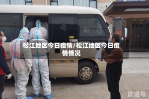 松江地区今日疫情/松江地区今日疫情情况