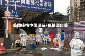 美国疫情中国源头/疫情源自美国
