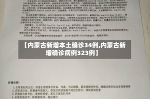 【内蒙古新增本土确诊34例,内蒙古新增确诊病例323例】