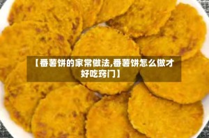 【番薯饼的家常做法,番薯饼怎么做才好吃窍门】