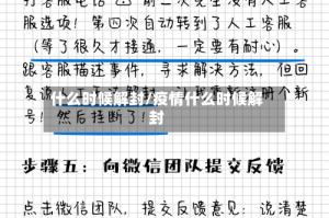 什么时候解封/疫情什么时候解封