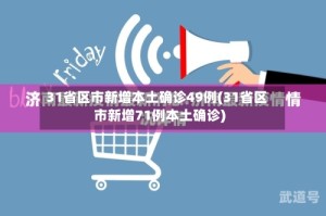 31省区市新增本土确诊49例(31省区市新增71例本土确诊)