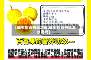 【蜂蜜加百香果功效,蜂蜜加百香果泡水喝吗】